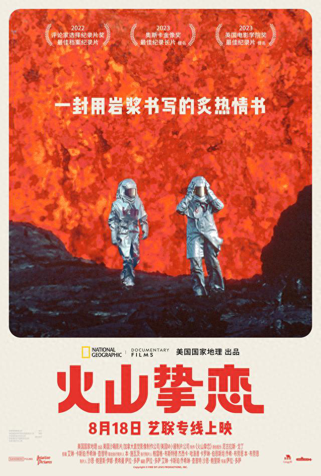年度必看高分纪录电影《火山挚恋》今日上映
