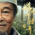 趙本山《鵲刀門傳奇》熱度飆升，比春晚好笑，花絮卻讓人心酸