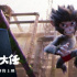 《天降大任》曝“兄弟齊心”版預(yù)告，三角褲猴子搭檔拉垮小龍