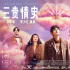 天國打個賭，人間定輸贏，《三貴情史》經(jīng)得起考驗(yàn)嗎？