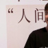 胡歌的《不虚此行》票房惨淡，发疯宣传白费，更暴露了他的缺点