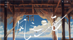 华晨宇《风之海》新歌首发 “海盐漫画系”曲风尽展浪漫情怀