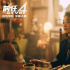 《前任4》到底好不好看？第一时间看完电影后，分享一下观影感受