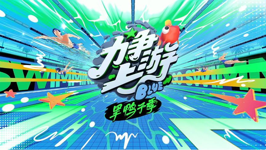 《力争上游旱鸭子季》定档10月5日，刘维钟丽丽赵让争夺泳池C位