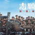 《志愿軍：雄兵出擊》曝光“最可愛(ài)的人”特輯，回望歷史，致敬英雄