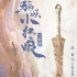 李一桐被指不配《狐妖小红娘》？好剧挺多，但却没有记忆点