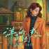 《洋子的困惑》亲情爱情关系都是开盲盒，有惊喜有惊吓
