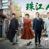 風(fēng)華絕代的《珠江人家》，嶺南文化心醉神迷