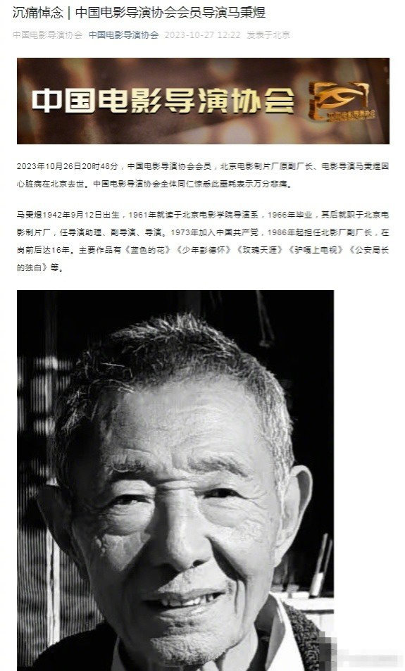 北影廠導演馬秉煜去世 曾執(zhí)導《藍色的花》《少年彭德懷》等影片