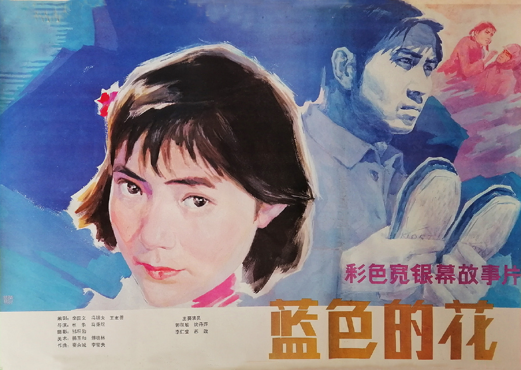北影廠導演馬秉煜去世 曾執(zhí)導《藍色的花》《少年彭德懷》等影片