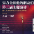 宋方金新书发布会，刘震云汪海林邵艺辉发表风趣演讲