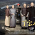4位國家一級(jí)演員坐鎮(zhèn)，《丁寶楨》收視持續(xù)破1，央視又押對(duì)寶了