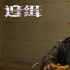 電影《追緝》終極預(yù)告及海報(bào)發(fā)布 張鈞甯阮經(jīng)天極限追兇 偵破情殺真相