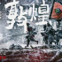 真实历史改编古装片《敦煌英雄》定档12月22日，再现沙洲军民归唐风云史