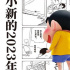 《蜡笔小新：新次元！超能力大决战》曝漫画版海报，呈现出原汁原味的小新