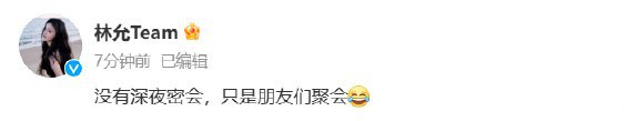 林允否認(rèn)和孫晨竣深夜密會(huì) 稱二人只是好友