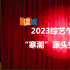 2023綜藝乍暖還寒，“寒潮”源頭究竟在哪？