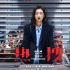 《热搜》：令人警醒的反网络暴力电影佳作