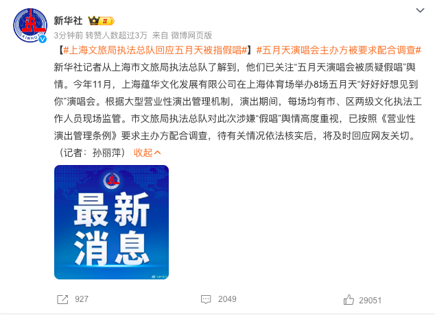 起底五月天上海演唱会主办方：新增营业性演出业务仅半年