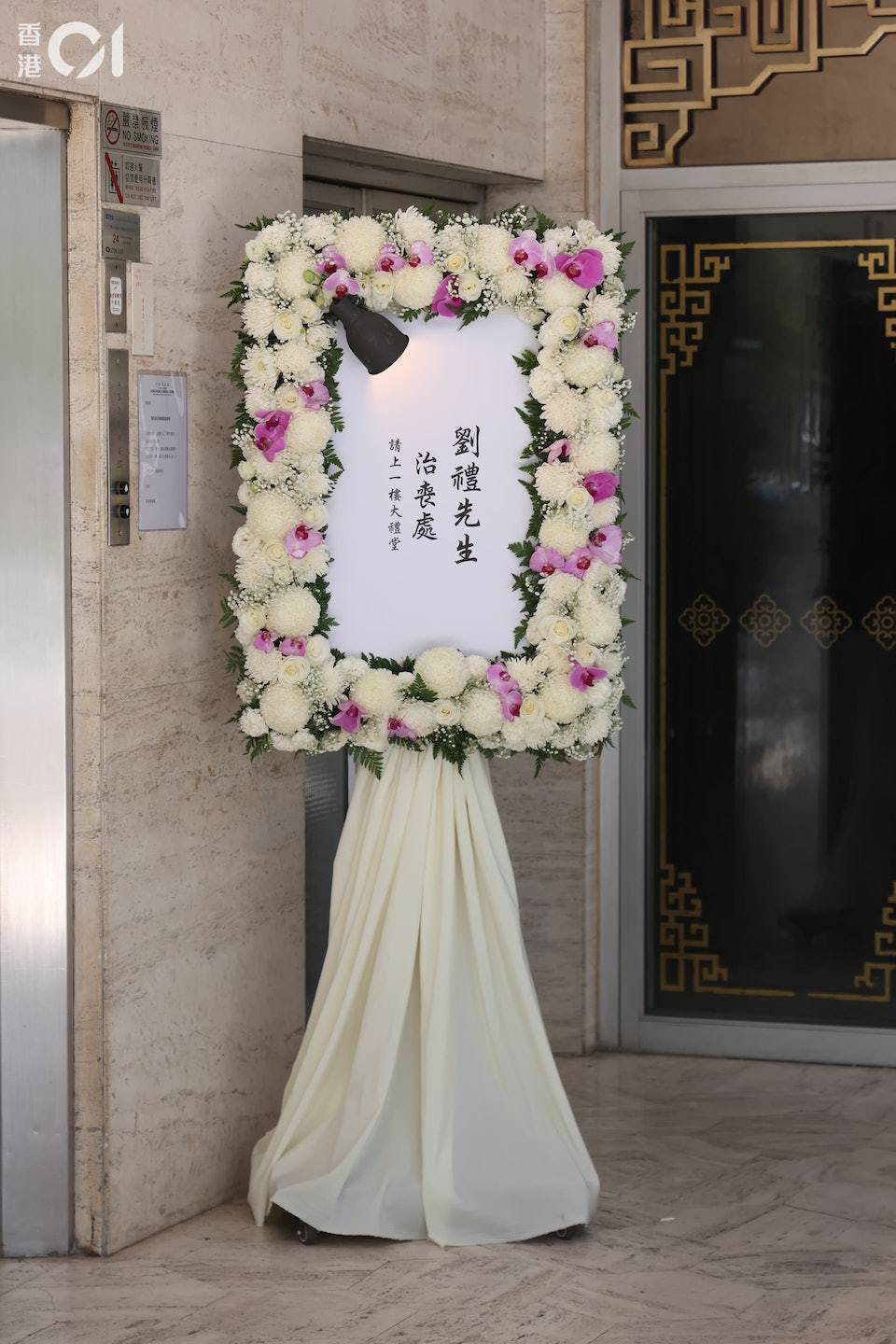 刘德华父亲今日在香港设灵 容祖儿谢霆锋送花牌悼念
