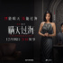 尋常世界還有善惡之分，但《瞞天過?！防锶巳嗣婺靠稍? title=