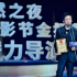 第四屆新時代電影節(jié)揭曉，王寶強影帝惠英紅影后，《八角籠中》最佳影片