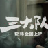 《三大队》票房或将突破10亿，张译是男主角，我却被王骁所吸引