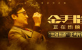 电影《金手指》发布“生财有道”正片片段，曝光百亿大佬资金来源