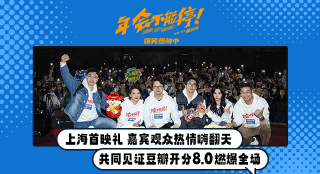 電影《年會不能停！》上海路演 大鵬白客解析角色