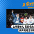 電影《年會不能停！》上海路演 大鵬白客解析角色