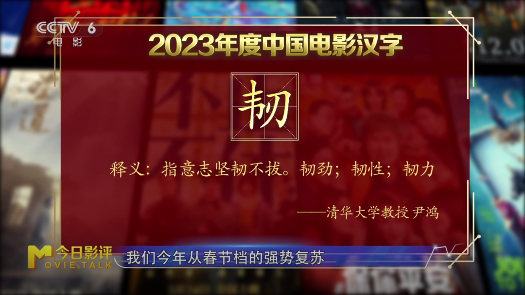 今日影评|哪一个字是你的2023中国电影年度汉字？