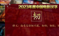 回顧2023年中國(guó)電影記憶，清華大學(xué)教授尹鴻選擇了“韌”字來(lái)總結(jié)