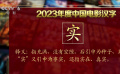 影评人藤井树的2023年度中国电影汉字是“实”