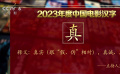 电影频道主持人蓝羽的2023年度中国电影汉字是“真”