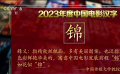 中國傳媒大學(xué)教授張龍的2023年度中國電影漢字是“錦”