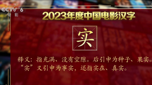 影评人藤井树的2023年度中国电影汉字是“实”