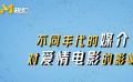 不同年代的媒介，对爱情电影的影响