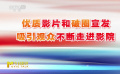 優(yōu)質(zhì)影片和破圈宣發(fā)吸引觀眾不斷走進(jìn)影院