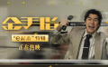 电影《金手指》曝“e起来”程一言特辑 梁朝伟“e秒”变社交之王