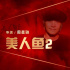 假消息！周星驰经纪人辟谣《美人鱼2》网传档期