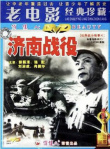 《济南战役》海报
