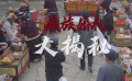 《回西藏》：揭秘70年代的藏族婚礼，那个年代的感情坚定且美好