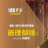 《潛行》發(fā)粵語版片尾曲 劉德華親自寫歌詞并演唱