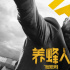 杰森·斯坦森復(fù)仇！《養(yǎng)蜂人》1.12登陸IMAX影院