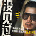 《临时劫案》曝演员特辑 郭富城大颠覆演龅牙悍匪