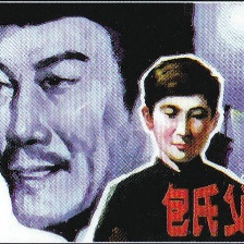 包氏父子