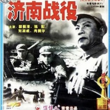 濟(jì)南戰(zhàn)役