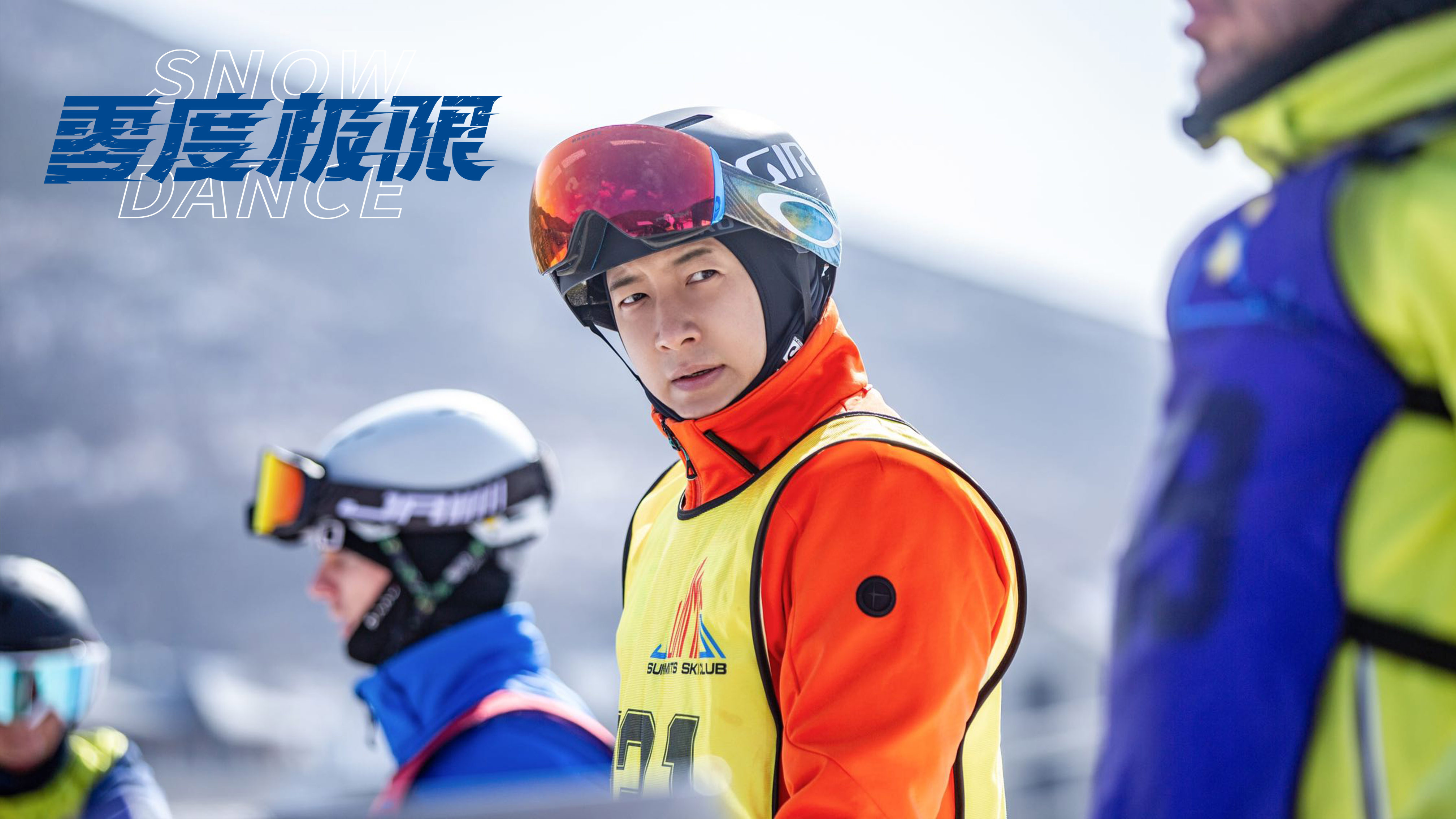 《零度极限》曝幕后特辑 韩庚尹昉挑战高难度滑雪