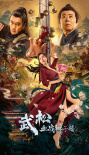 武松血戰(zhàn)獅子樓