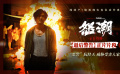 电影《怒潮》发布“最后警告”正片片段 阮经天“暴力执法”背后另有隐情